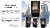 Лот: 17161007. Фото: 12. Печь камин Сибирь-12 от 200 до...