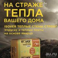 Лот: 13303010. Фото: 3. Утеплитель Теплоизоляция Isover... Строительство и ремонт