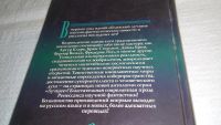 Лот: 10985922. Фото: 5. Научная фантастика. Ренессанс...