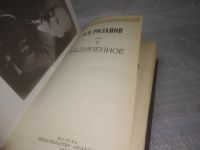Лот: 18418298. Фото: 11. ок (03..01) (1092329А)Розанов...