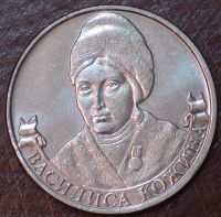 Лот: 3793355. Фото: 2. 2 руб 2012 г. Василиса Кожина... Монеты