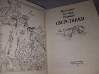 Лот: 6029605. Фото: 7. (4092301)Сверстники, Марджори...