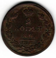 Лот: 4389571. Фото: 2. Монета 2 Копейки 1826 год. Монеты