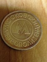 Лот: 8771860. Фото: 2. Жетон Московского Метрополитена... Значки, медали, жетоны