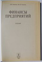 Лот: 24637796. Фото: 2. Финансы предприятий. Ковалев В... Бизнес, экономика