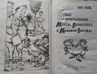 Лот: 20818506. Фото: 4. Эно Рауд - Новые приключения Муфты... Красноярск