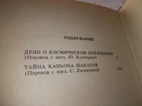 Лот: 19167299. Фото: 4. Диксон, Ф. Дело о космическом... Красноярск