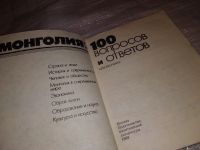 Лот: 14702566. Фото: 2. Монголия. 100 вопросов и ответов... Хобби, туризм, спорт
