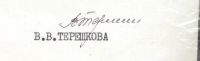 Лот: 5189216. Фото: 2. автограф космонавта В.В.Терешковой... Коллекционирование, моделизм