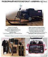 Лот: 15480931. Фото: 4. Разборный снегоход "Аяврик" А9... Красноярск