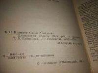 Лот: 25637588. Фото: 4. вбЮ/oz(4092382)Нишанов С.А. Джизакская... Красноярск