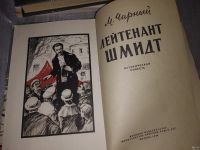 Лот: 7656330. Фото: 8. Лейтенант Шмидт, Марк Чарный...