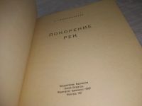 Лот: 25432359. Фото: 2. вб/оз(4092356)Покорение рек, Е... Наука и техника