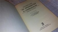 Лот: 6357604. Фото: 2. Справочник по акушерству и гинекологии... Медицина и здоровье