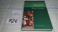 Лот: 10658712. Фото: 2. Тень птицы, Иван Бунин, В творчестве... Литература, книги