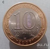 Лот: 13492768. Фото: 2. 10 рублей 2007 год(спмд). Архангельская... Монеты