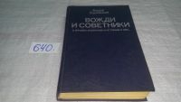 Лот: 5691658. Фото: 10. (1092350) Вожди и советники, Ф...