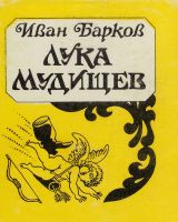 Лот: 17573129. Фото: 2. И.Барков"Лука Мудищев"1992 г. Литература, книги