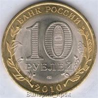Лот: 807323. Фото: 2. 10 рублей 2010, Ямало-Ненецкий... Монеты