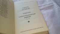 Лот: 11891295. Фото: 2. Комиссия. Южноамериканский вариант... Литература, книги