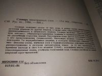 Лот: 6277617. Фото: 12. Словарь иностранных слов, 1979...