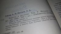 Лот: 10204889. Фото: 3. Тимур и его команда. Дым в лесу... Литература, книги