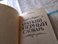 Лот: 18443258. Фото: 3. Гозенпуд А. Краткий оперный словарь... Литература, книги