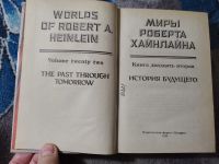 Лот: 25888817. Фото: 2. Миры Роберта Хайнлайна Книга двадцать... Литература, книги