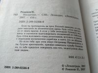 Лот: 18604326. Фото: 2. Романов Николай. Цикл `Избранник... Литература, книги