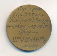 Лот: 20946945. Фото: 2. СССР Медаль 1966 225 лет Шубин... Значки, медали, жетоны