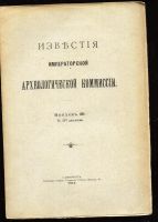 Лот: 16638281. Фото: 2. Известия Императорской Археологической... Антиквариат