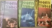 Лот: 21219267. Фото: 3. КНИГА ТАЙН: Выпуски с 1 по 11... Литература, книги