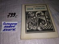 Лот: 5055029. Фото: 4. В.Шкловский, Земли разведчик...