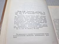 Лот: 25336624. Фото: 2. Oz wb (4092338) Транспортная эконометрия... Литература, книги
