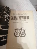 Лот: 15402600. Фото: 2. Кир Булычёв Тайна урулгана. Литература, книги