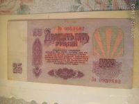 Лот: 15159163. Фото: 2. 25 рублей 1961 года СССР. Банкноты