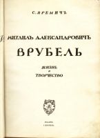 Лот: 15826595. Фото: 2. С.Яремич и Игорь Грабарь. * Михаил... Живопись, скульптура, фото