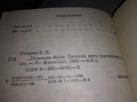 Лот: 19123094. Фото: 3. Гагарин С. Пожнешь бурю. Хроника... Красноярск