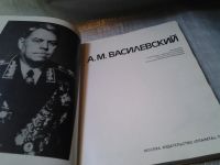 Лот: 6131865. Фото: 2. А. М. Василевский, Серия: Человек... Литература, книги