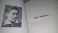 Лот: 11631591. Фото: 3. Пелагея Стрепетова, Раиса Беньяш... Красноярск
