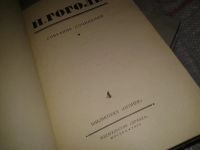 Лот: 7825439. Фото: 3. Н. Гоголь. Собрание сочинений... Красноярск
