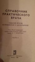 Лот: 8774940. Фото: 2. справочник практического врача... Медицина и здоровье