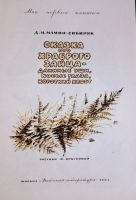 Лот: 19636680. Фото: 2. Мамин-Сибиряк Дмитрий | Сказка... Детям и родителям