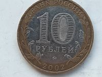 Лот: 25664918. Фото: 2. Монета России 10 рублей, 2002... Монеты