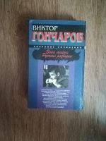 Лот: 19044962. Фото: 2. Книга В. Гончаров "Зона тайны... Литература, книги