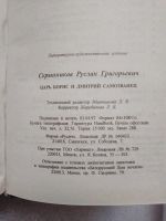 Лот: 20842750. Фото: 4. Скрынников Р.Г. Царь Борис и Дмитрий... Красноярск