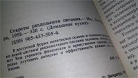 Лот: 11464217. Фото: 2. Секреты раздельного питания, В... Дом, сад, досуг