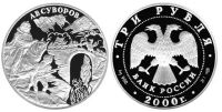 Лот: 14067125. Фото: 2. 3 рубля 2000 года Суворов А.В... Монеты