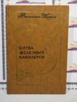 Лот: 25438899. Фото: 3. Валентин Пикуль - Под шелест знамен... Красноярск