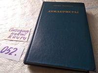 Лот: 16911013. Фото: 13. Йосифова Б. Декабристы, Автор...